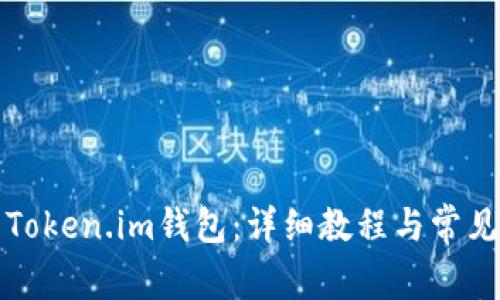 如何登录Token.im钱包：详细教程与常见问题解答
