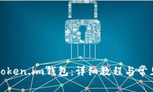 如何登录Token.im钱包：详细教程与常见问题解答