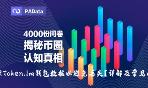 如何清理Token.im钱包数据以避免丢失？详解及常见问题解答