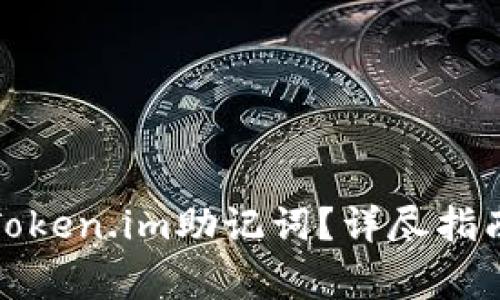 如何找回丢失的Token.im助记词？详尽指南与常见问题解答