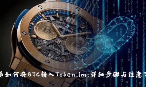 火币如何将BTC转入Token.im：详细步骤与注意事项