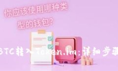 火币如何将BTC转入Token.i