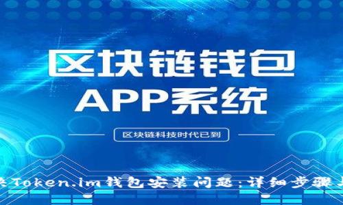 : 如何解决Token.im钱包安装问题：详细步骤与解决方案