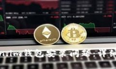 : 如何解决Token.im钱包安装