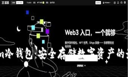 Token.im冷钱包：安全存储数字资产的最佳选择