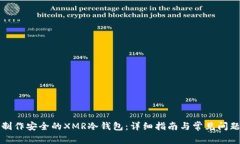如何制作安全的XMR冷钱包