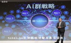 token.im私钥规则详解及最佳