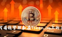 : 如何有效管理和在Token