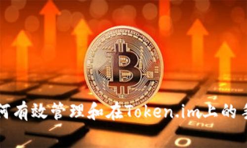 : 如何有效管理和在Token.im上的手续费