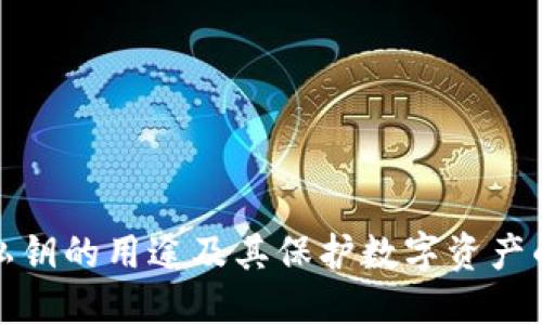 冷钱包私钥的用途及其保护数字资产的重要性