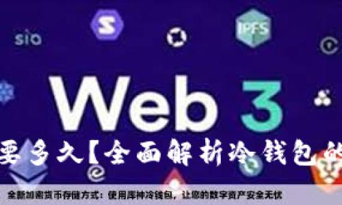 冷钱包待确认需要多久？全面解析冷钱包的使用及确认机制