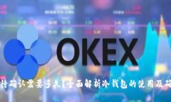 冷钱包待确认需要多久？
