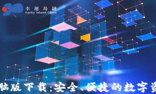 
Token.im电脑版下载：安全、便捷的数字资产管理工具