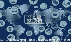 Token.im电脑版下载：安全、