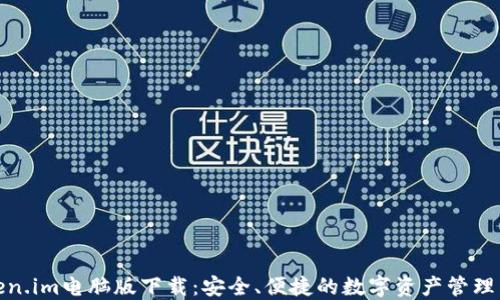 
Token.im电脑版下载：安全、便捷的数字资产管理工具