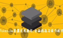 Token.im苹果使用教程：全面