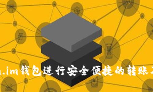 如何使用Token.im钱包进行安全便捷的转账及消息通知解析
