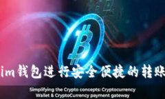 如何使用Token.im钱包进行安