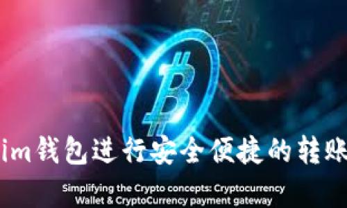 如何使用Token.im钱包进行安全便捷的转账及消息通知解析
