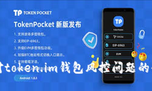 如何应对token.im钱包风控问题的全面指南
