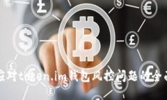 如何应对token.im钱包风控问