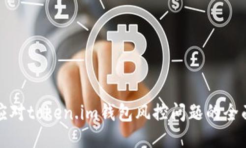 如何应对token.im钱包风控问题的全面指南