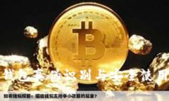 tp冷钱包真伪识别与安全使