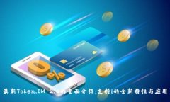 最新Token.IM 2.0的全面介绍