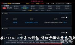 如何在Token.im中导入钱包：