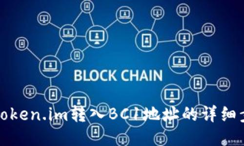 如何将Token.im转入BC1地址的详细步骤指南
