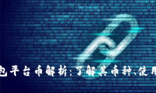 Token.im钱包平台币解析：了解其币种、使用场景与价值