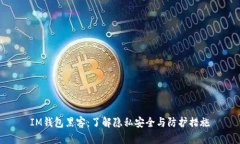 IM钱包黑客：了解隐私安全