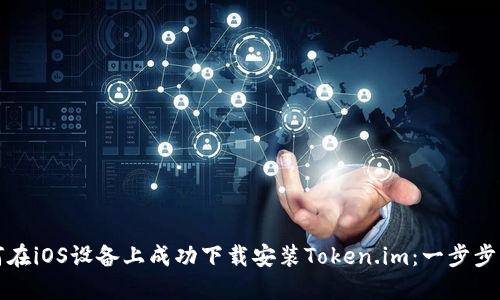 如何在iOS设备上成功下载安装Token.im：一步步指导