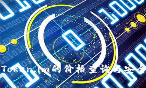 冷钱包Token.im的价格查询与安全性分析