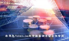 冷钱包Token.im的价格查询与