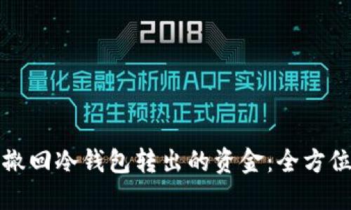 如何撤回冷钱包转出的资金：全方位指南