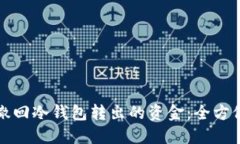 如何撤回冷钱包转出的资
