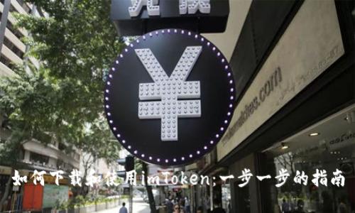 如何下载和使用imToken：一步一步的指南