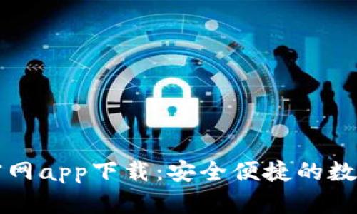 Token.im官网app下载：安全便捷的数字货币钱包