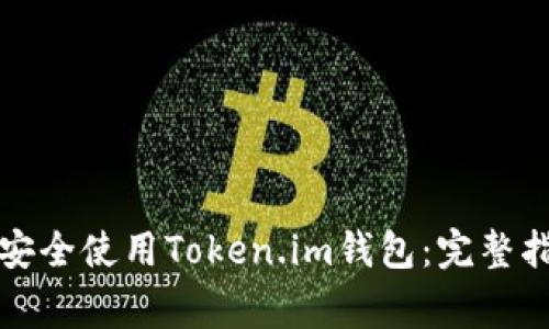 如何在安卓系统上安全使用Token.im钱包：完整指南与常见问题解答