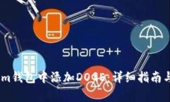 如何在Token.im钱包中添加