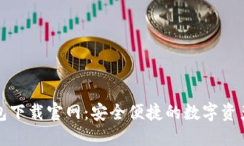 比特派钱包下载官网：安全便捷的数字资产管理工具