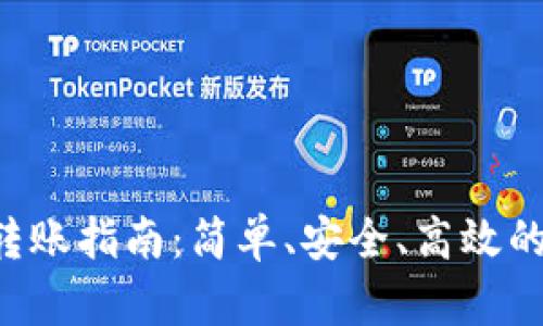 Token.im钱包App转账指南：简单、安全、高效的数字货币转账体验