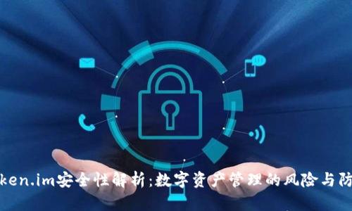 Token.im安全性解析：数字资产管理的风险与防范