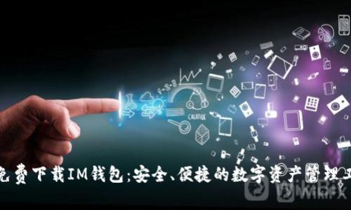 : 免费下载IM钱包：安全、便捷的数字资产管理工具