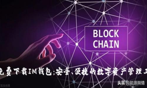 : 免费下载IM钱包：安全、便捷的数字资产管理工具