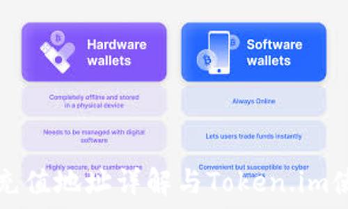   
交易所充值地址详解与Token.im使用指南