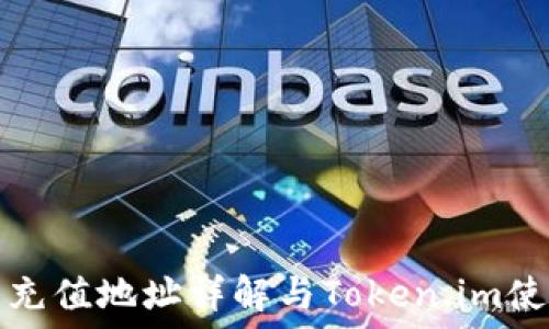   
交易所充值地址详解与Token.im使用指南