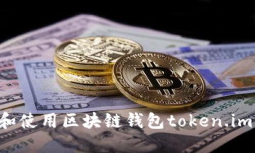 如何下载和使用区块链钱包token.im：全面指南