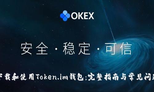 如何下载和使用Token.im钱包：完整指南与常见问题解答